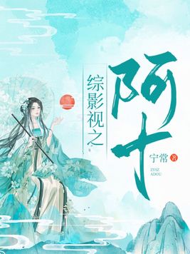 综影视:阿十小巷人家