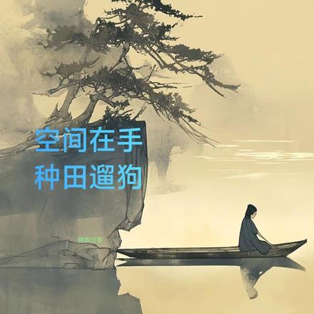 氪命修行：从锦衣卫开始长生