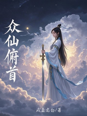 末世：想要变强？唯有囤积女神！