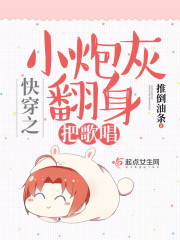 快穿之小炮灰翻身把歌唱 推倒油条