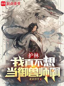 御兽:我真只是个护林员小说