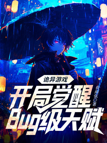 诡异游戏开局觉醒bug级天赋一口气看完
