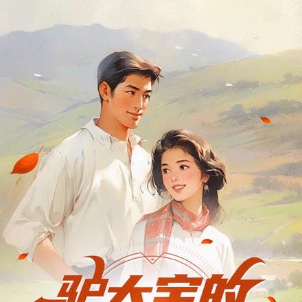 守山人修仙记驴大宝短剧