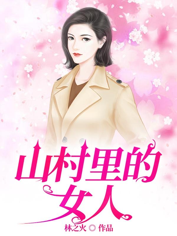 山村里的女人小说免费阅读