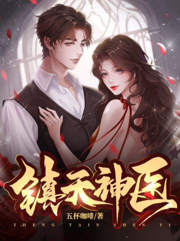 镇天神婿 全文免费阅读原文