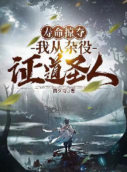 寿命掠夺我从杂役证道圣人笔趣阁