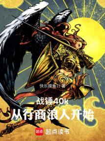 战锤40k官方小说