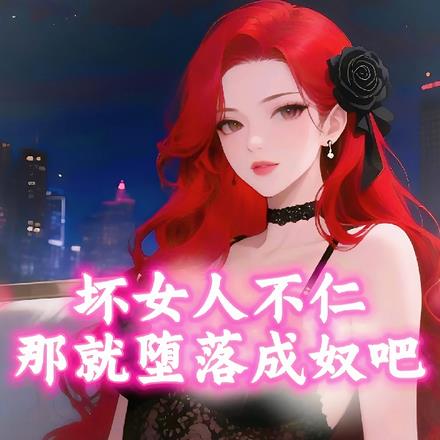 坏女人有多可怕