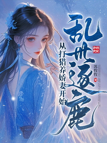 乱世逐鹿:从打猎养娇妻开始笔趣阁
