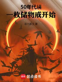50年代从一枚储物戒开始起点