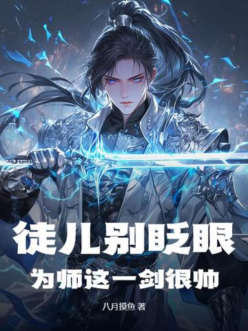 徒儿为师不下山全文免费阅读笔趣阁