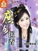 庶女医香TXT下载书包网