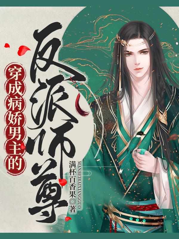 穿成病娇反派的病弱师尊