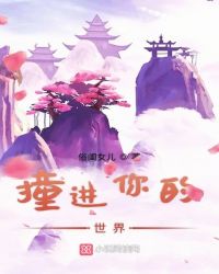 撞在了他的上心 小说